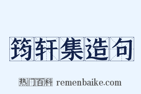 筠轩集造句是什么意思的图片